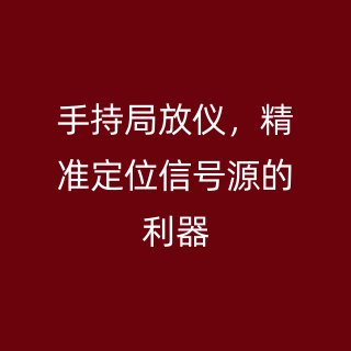 手持局放儀，精準定位信號源的利器