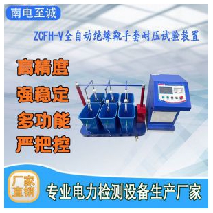 武漢全自動絕緣靴手套耐壓試驗裝置ZCFH-V