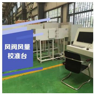 風閥風量校準臺 風量臺 檢測實驗室 檢測設備 云沛科技接受定制