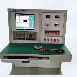 電機出廠在線測試臺 電機定子測試臺 電機性能測試臺